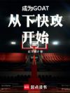成为GOAT从下快攻开始