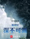 我师兄深不可测