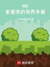 MC:史蒂夫的异界手册