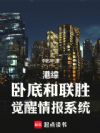 港综:卧底和联胜,觉醒情报系统