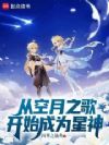 从空月之歌开始成为星神