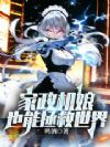 家政机娘也能拯救世界