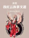 洪荒:我红云执掌文道