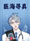 医海寻真