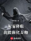 灰雾降临:我能强化万物