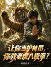让你当护林员,你教老虎八极拳?