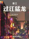 香江:过江猛龙