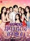 华娱:拯救即将塌房的她们
