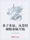 多子多福,从拿捏师娘命脉开始
