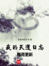 我的天道日志每周更新