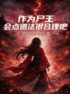 作为尸王,会点道法很合理吧