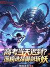 高考当天迟到?落榜选择御剑斩妖