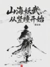 山海妖武