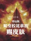 修仙就畸变:校花求我赐皮肤