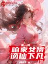 朱元璋:咱家女婿,谪仙下凡