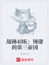 战锤40K:锤佬的第三帝国