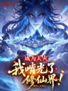 成为天灾,我啃光了修仙界!