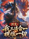 洪荒:我三清合一,横推一切