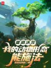 霍格沃茨:我的动物形态能施法