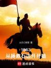 1863:从拯救石达开开始