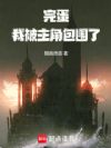 完蛋!我被主角包围了!