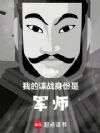 �ҵĵ�ս�����Ǿ�ʦ