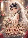 战锤:马卡里乌斯让帝国再次伟大