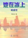 她在冰上跳盛世