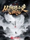 仙官:从阴司小吏做起