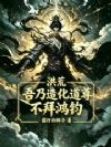 洪荒:吾乃造化道尊,不拜鸿钧