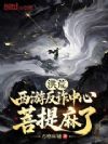 洪荒:西游反诈中心,菩提麻了