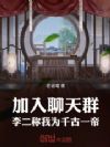 加入聊天群,李二称我为千古一帝