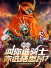 国运:叫你选骑士,你选格里昂?
