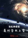 我化神老祖,美利坚太上皇