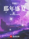 1982:致富从卖老冰棍开始