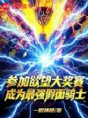 参加欲望大奖赛成为最强假面骑士