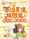 恶雌基建成团宠,兽夫排队求收留