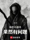 我的小游戏果然有问题