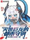 灭世巨龙的都市守则