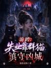 诡聘:失业靠群猫镇守凶城