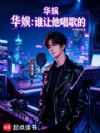 华娱:谁让他唱歌的