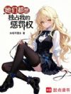 她们都想独占我的惩罚权