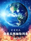 星变纪元:我能无限抽取词条!