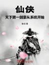 仙侠:天下第一剑豪从系统开始