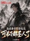 逐出弟子万倍返还,弟子都圣人了