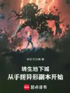 转生地下城,从手搓异形副本开始