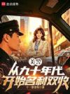 美警:从九十年代开始名利双收