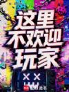 这里不欢迎玩家