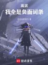 高武:我全是负面词条