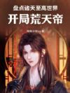 盘点诸天至高世界:开局荒天帝